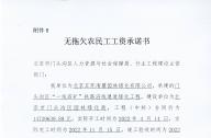 無拖欠農(nóng)民工工資承諾書